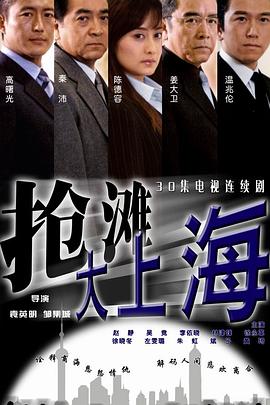 抢滩大上海第16集
