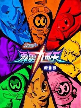 赛尔号第九季之霹雳九重天第04集