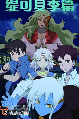 缇可之夏季篇第02集