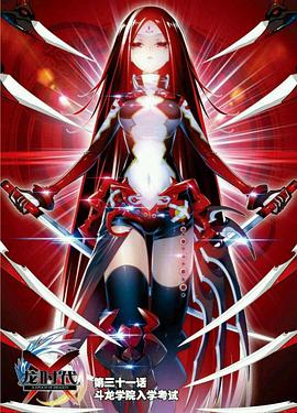 X-龙时代第一季第11集