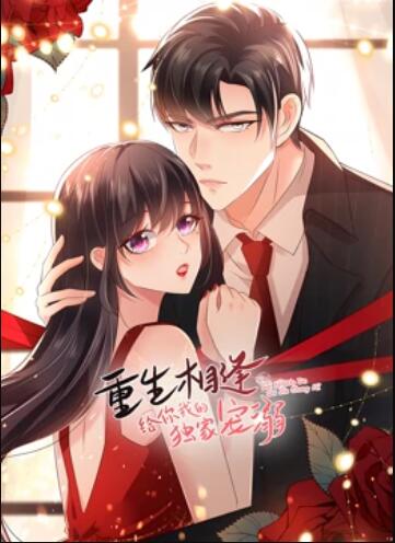 重生相逢：给你我的独家宠溺 动态漫画第二季第02集