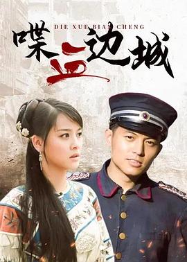 喋血边城第11集