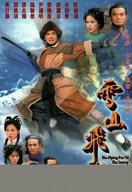 雪山飞狐1999国语