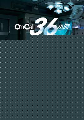OnCall36小时粤语