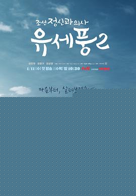 朝鲜精神科医师刘世丰第二季