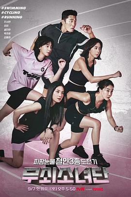 钢铁少女团第02集