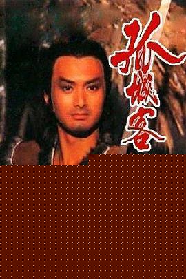 孤城客粤语