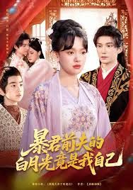 暴君前夫的白月光竟是我自己(全集)