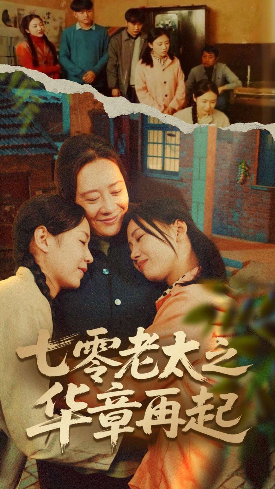 七零老太之华章再起（七零老太之时光倒带）全集完结(大结局)