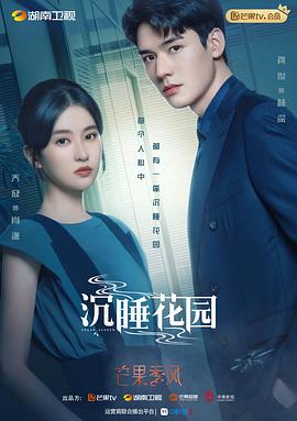 沉睡花园第2集