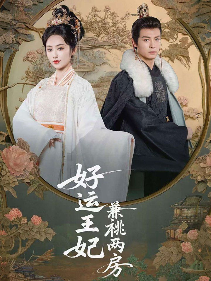 好运王妃兼祧两房第1-20集