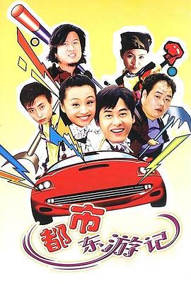都市东游记第1集