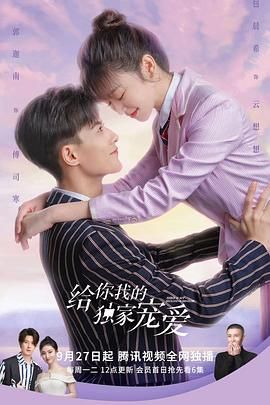 给你我的独家宠爱第04集