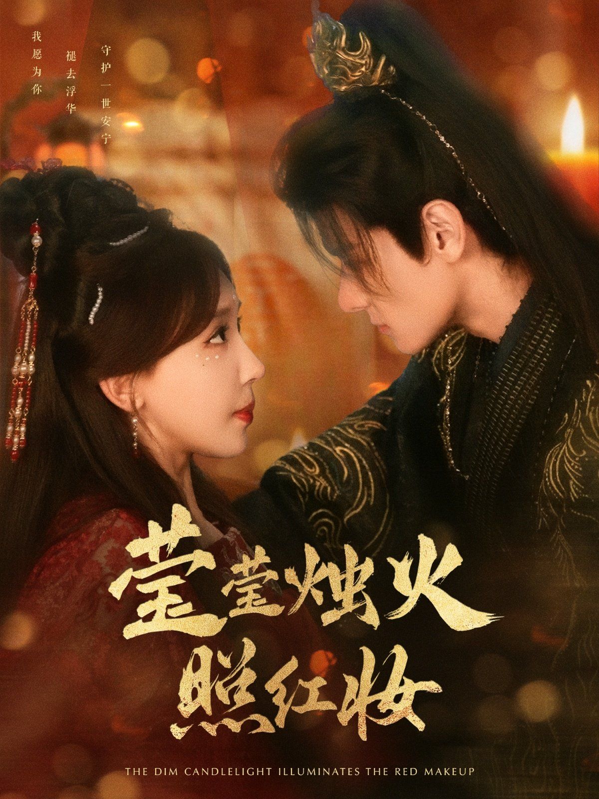 莹莹烛火照红妆第41-75集完结(大结局)