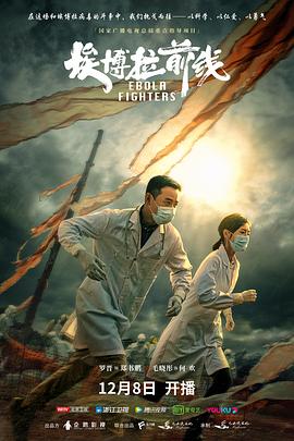 埃博拉前线(全集)