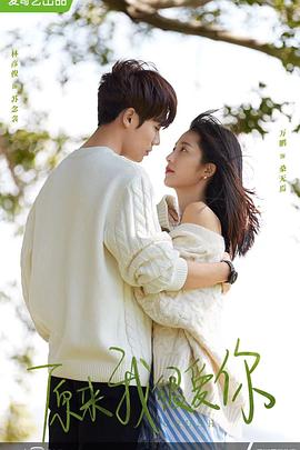 原来我很爱你第1集