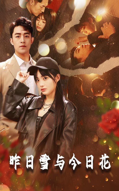 昨日雪与今日花全集完结(大结局)