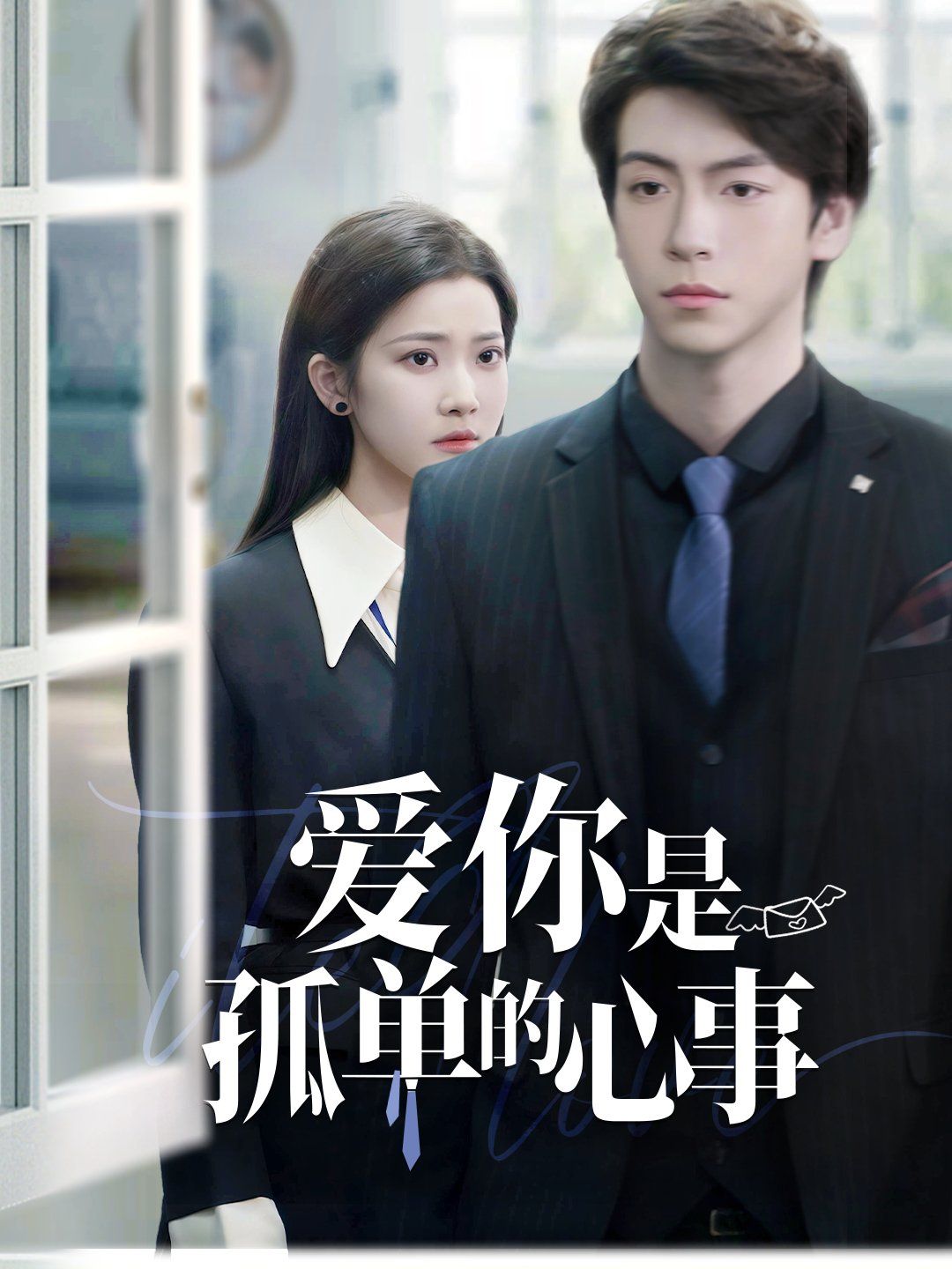 重逢时他爱意如初（爱你是孤单的心事）第21-40集