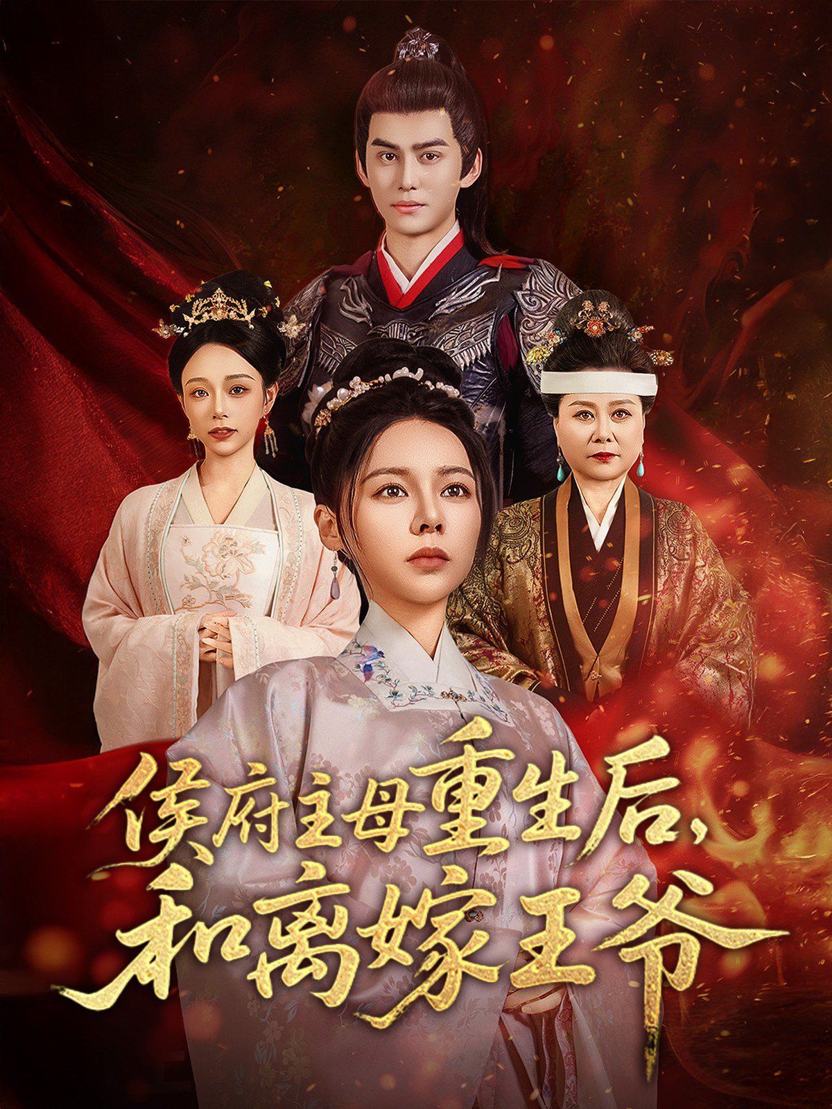 侯府主母重生后和离嫁王爷第1-20集