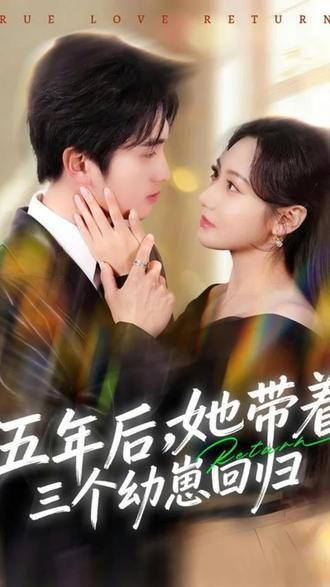 五年后，她带着三个幼崽回归(全集)