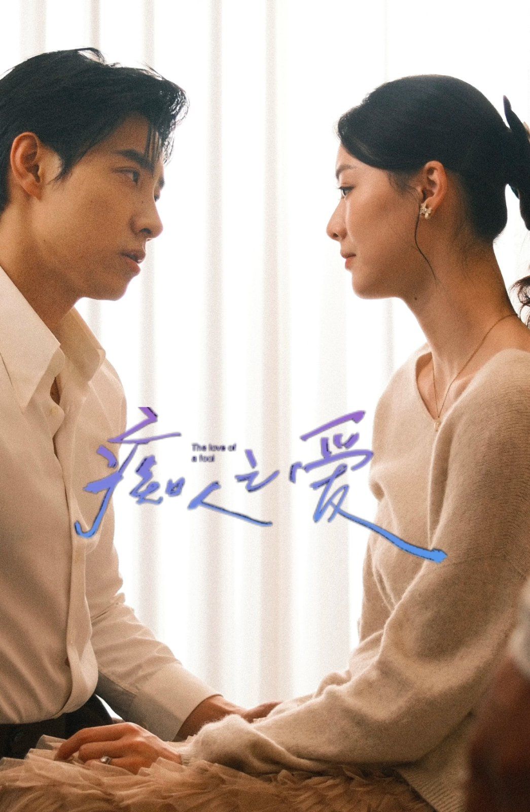 痴人之爱全集完结(大结局)