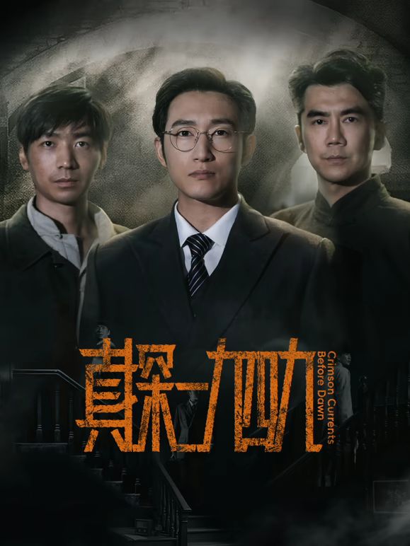 真探一九四九(全集)