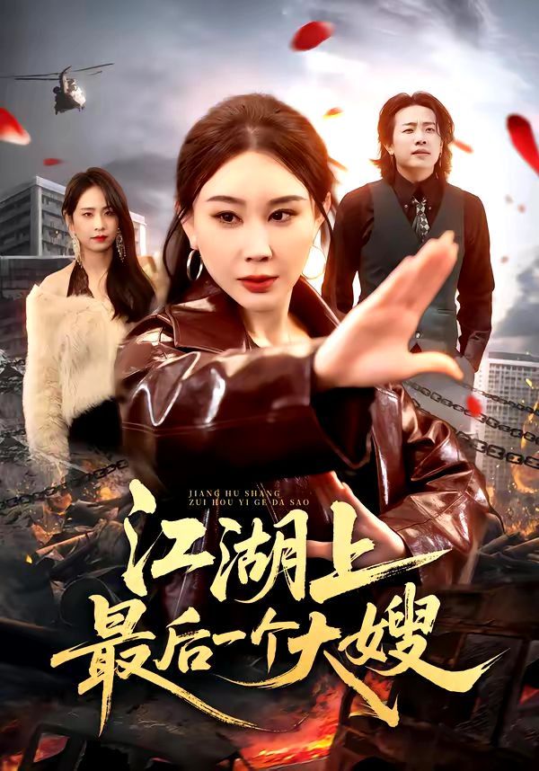 江湖上最后一个大嫂(全集)