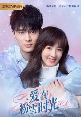 爱在粉雪时光第1集