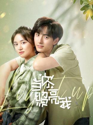 当你照亮我第15集