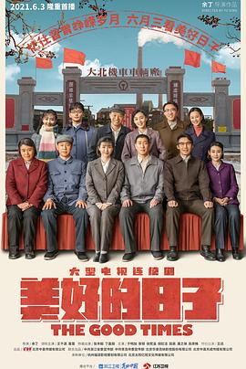 美好的日子第5集