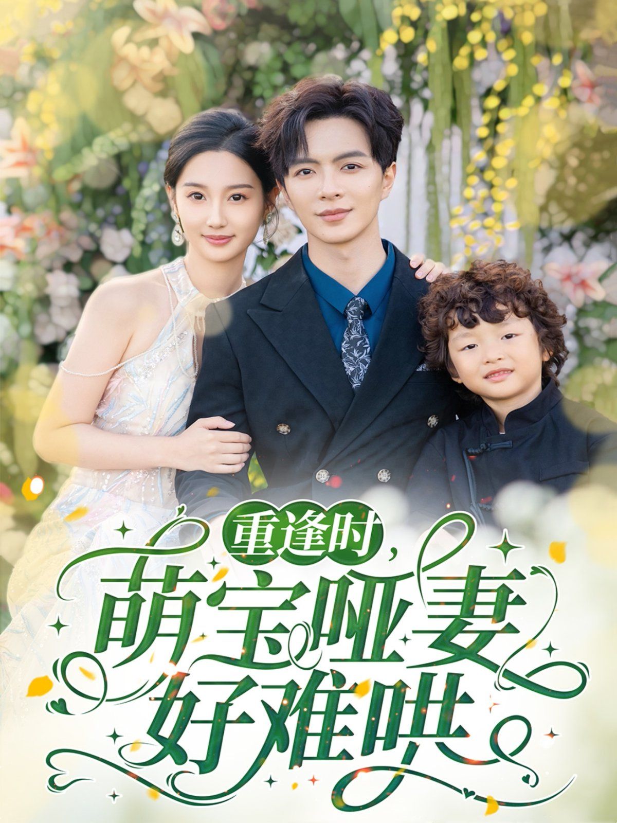 重逢时萌宝哑妻好难哄第31-60集完结(大结局)