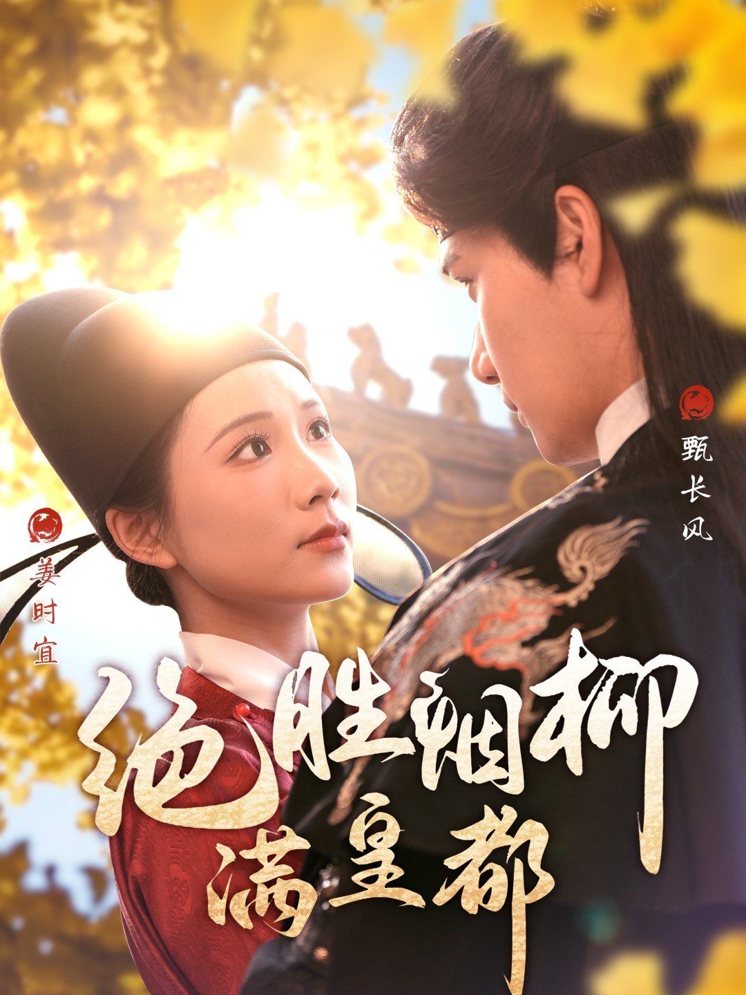 绝胜烟柳满皇都全集(大结局)