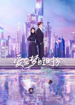 爱在梦醒时分第1集