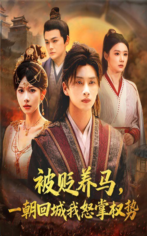 被贬养马一朝回城我怒掌权势(全集)