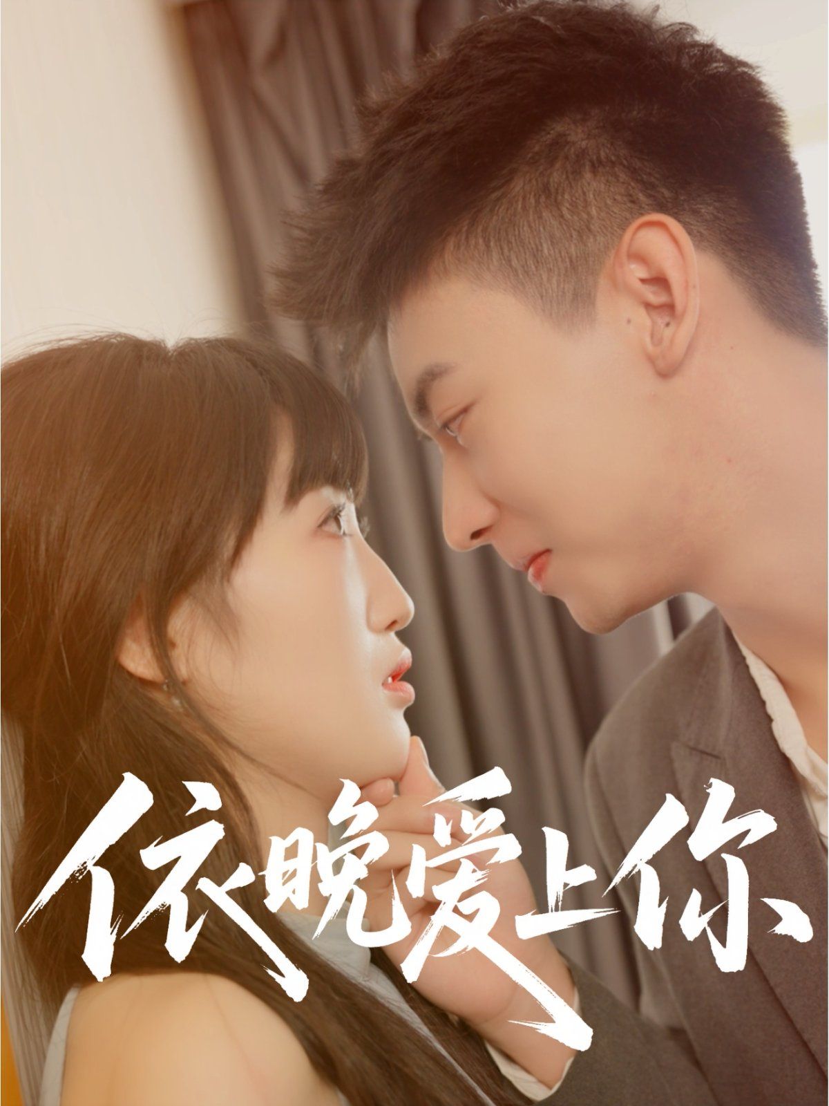 依晚爱上你全集完结(大结局)