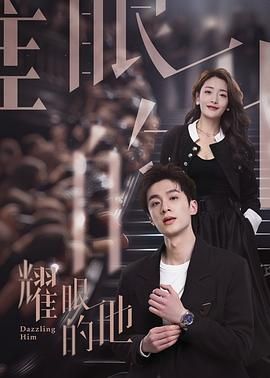 耀眼的他第04集