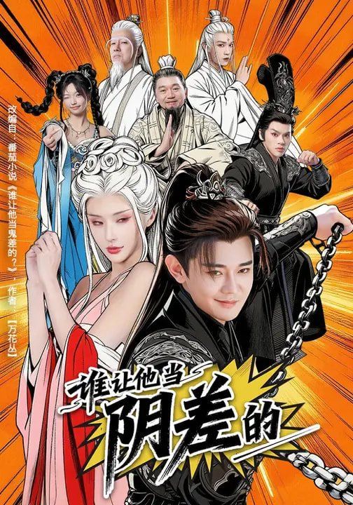 谁让他当阴差的(全集)