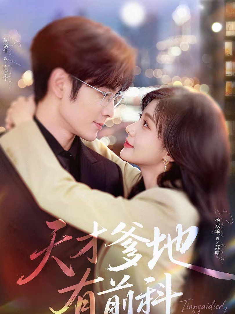 天才爹地有前科(全集)