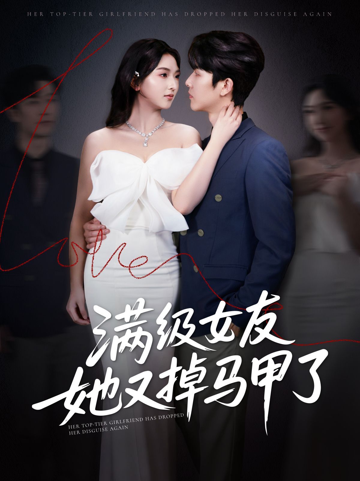 满级女友她又掉马甲了全集完结(大结局)