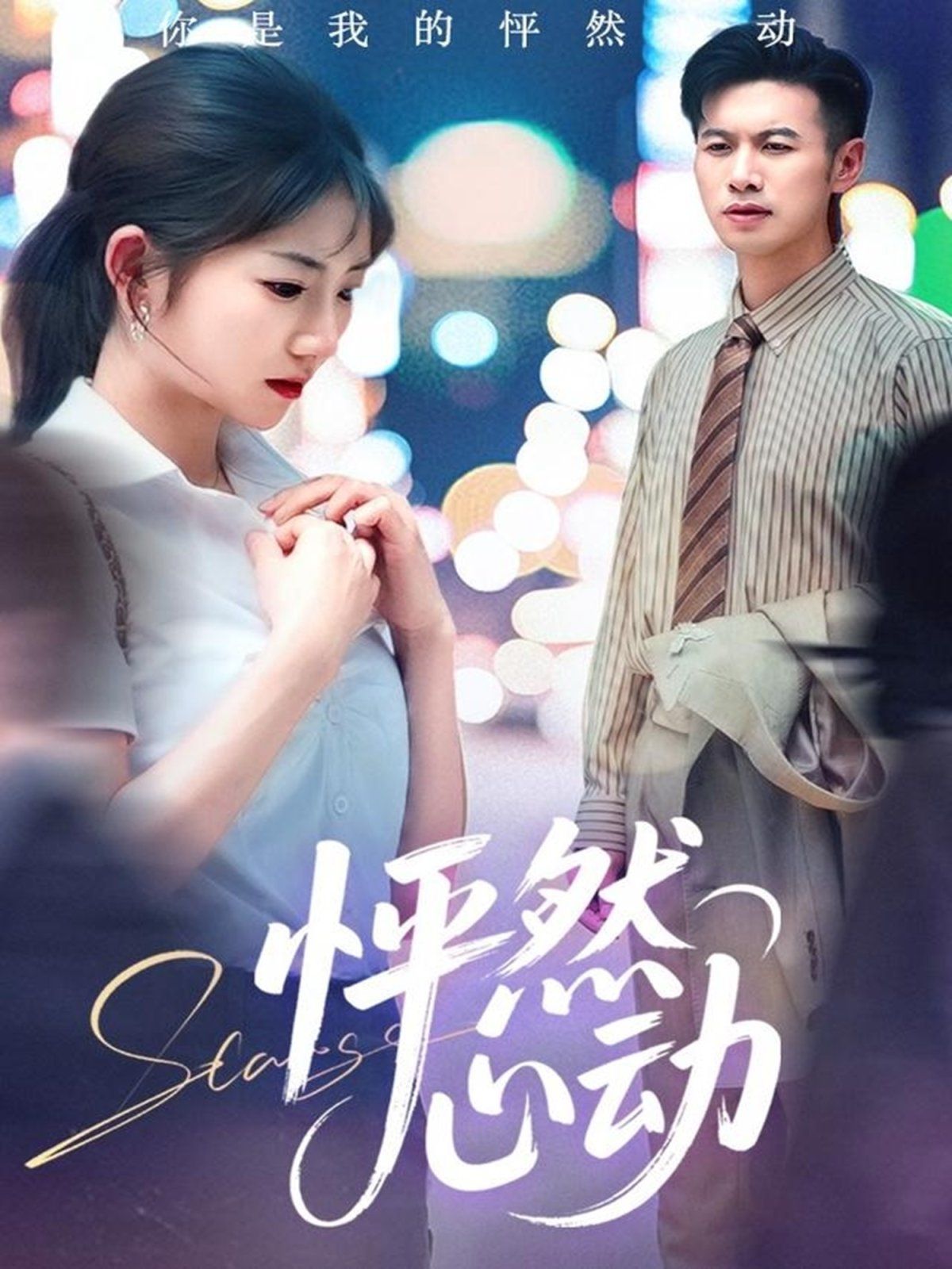 怦然心动第1-20集