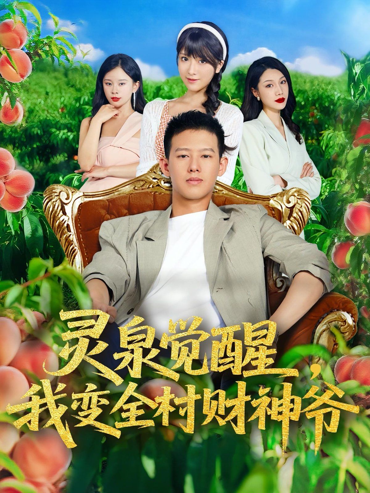 灵泉觉醒我变全村财神爷(全集)