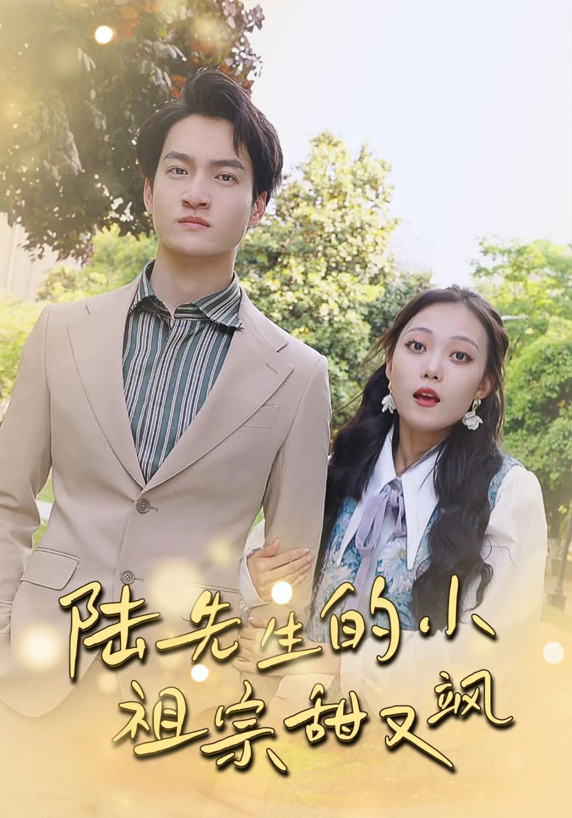 陆先生的小祖宗甜又飒（落魄千金的逆袭恋曲）全集完结(大结局)