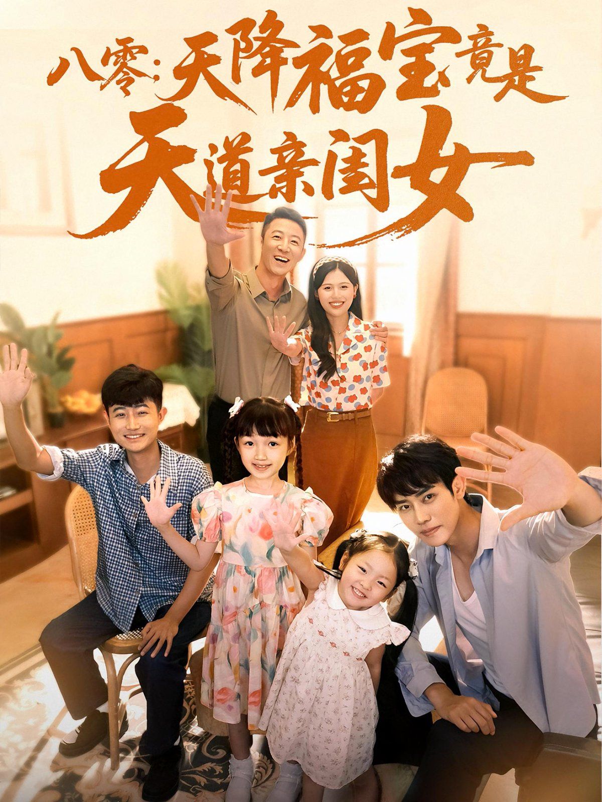 八零天降福宝竟是天道亲闺女(全集)