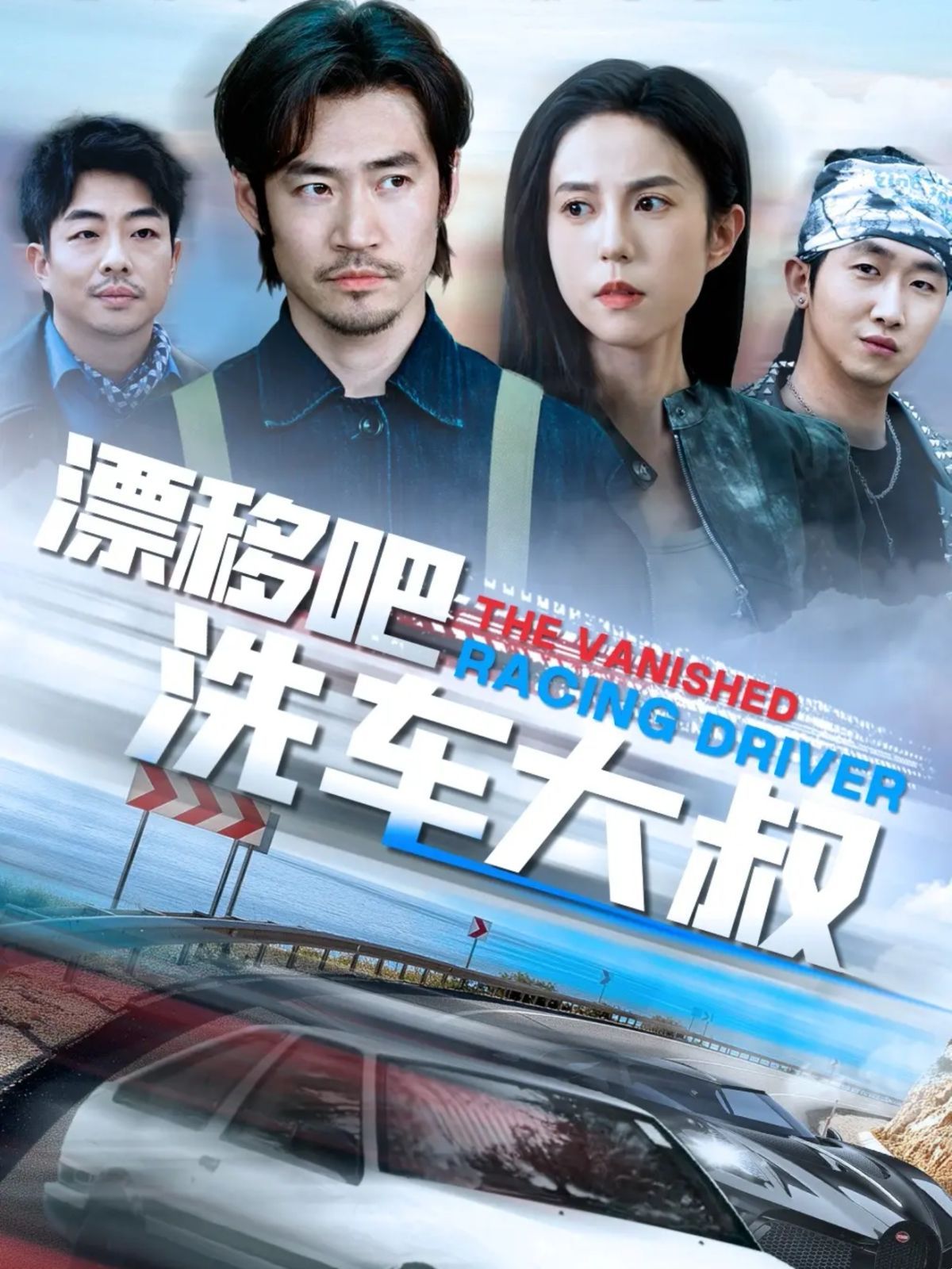 漂移吧洗车大叔全集完结(大结局)