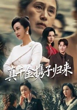 真千金携子归来（认亲当天我携三个儿子华丽归来）(全集)