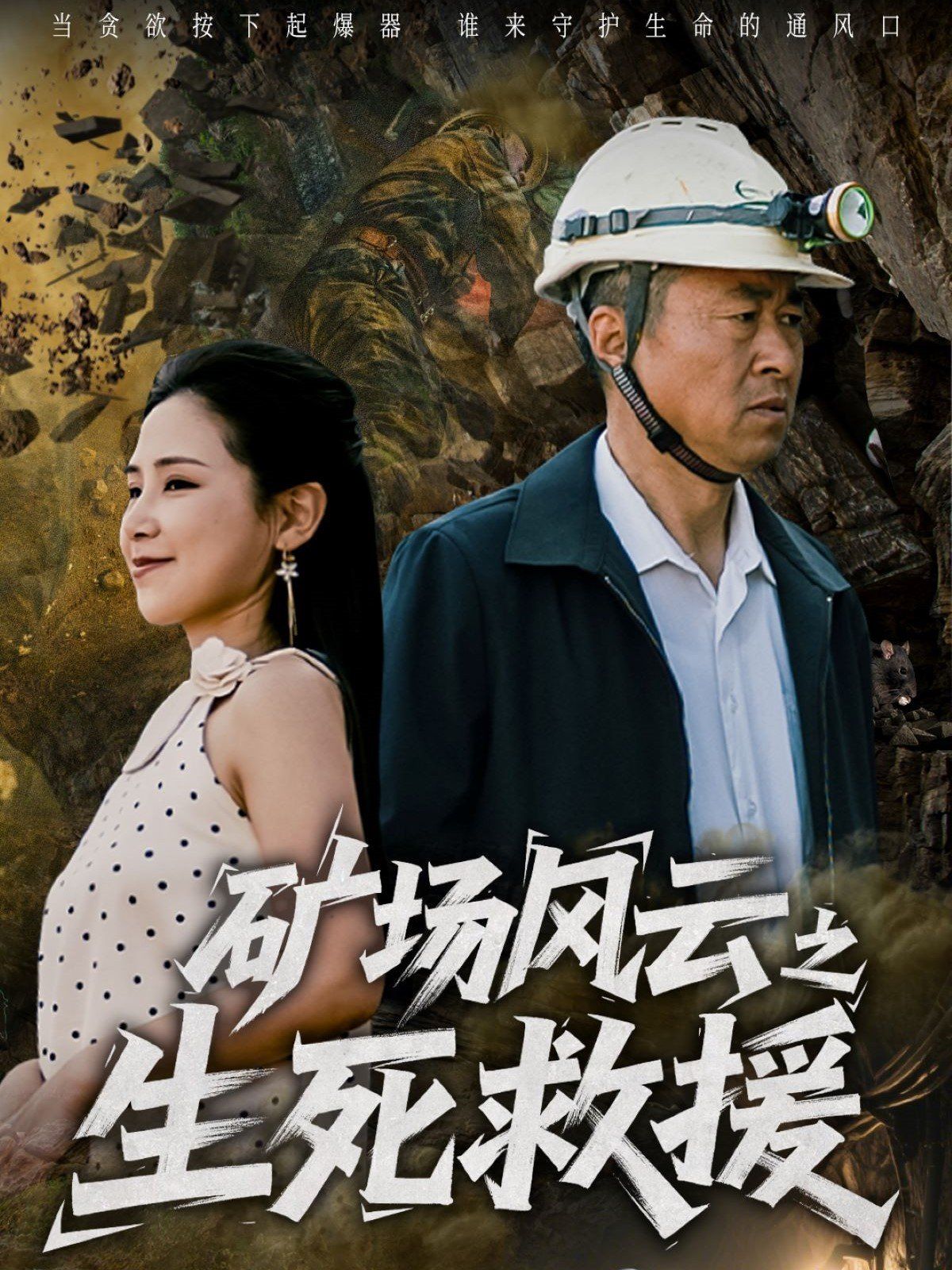 矿场风云之生死救援全集完结(大结局)