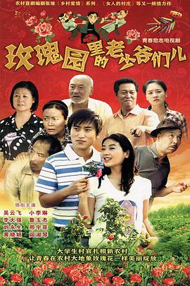 玫瑰园里的老少爷们儿第1集