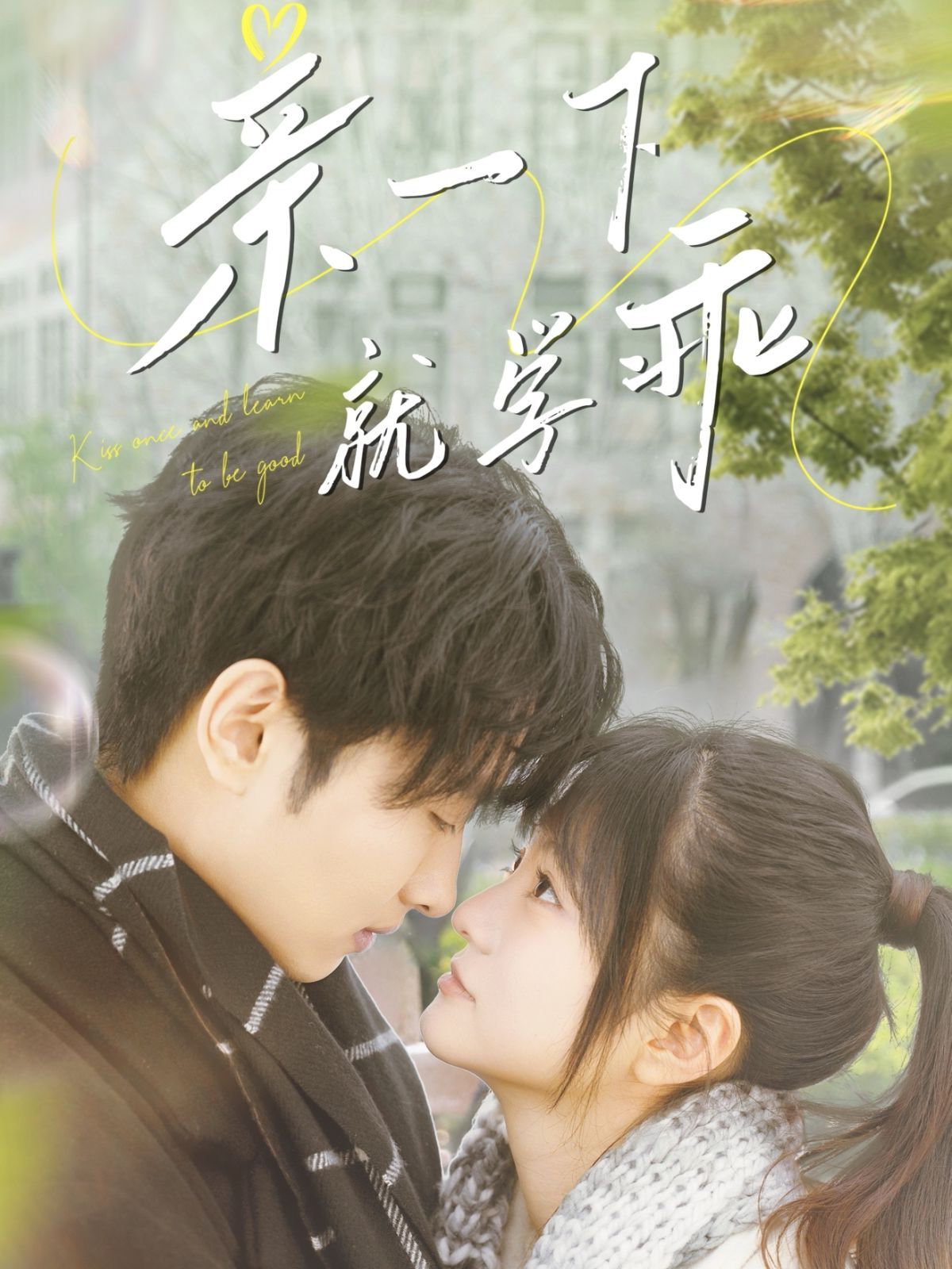 亲一下就学乖(全集)