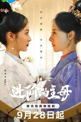 进阶的主母第02集