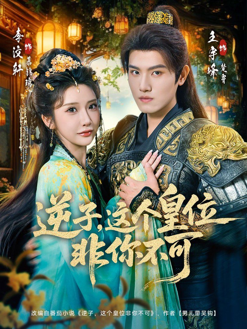 逆子，这个皇位非你不可(全集)